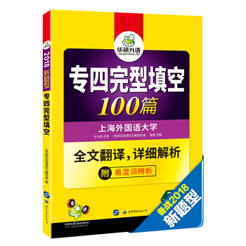 专四完型填空 2018新题型完形填空 强化英语专业四级词汇 华研外语 pdf epub mobi 电子书 下载