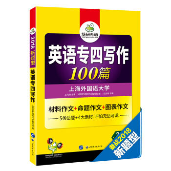 英語專四寫作100篇 2018新題型 總結英語專業四級寫作句型+詞匯+作文模闆 華研外語 pdf epub mobi 電子書 下載