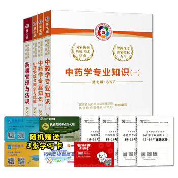 執業藥師2017中藥考試教材 國傢執業藥師考試指南第七版（套裝共4本） pdf epub mobi 電子書 下載