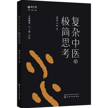 复杂中医的极简思考 pdf epub mobi 电子书 下载