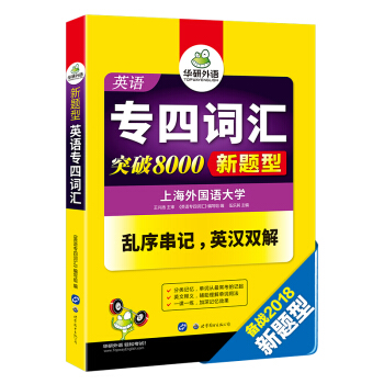 英語專四詞匯 新題型英語專業四級 華研外語