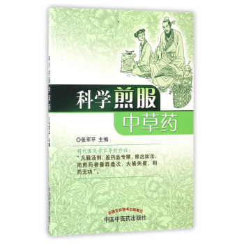 科学煎服中草药 pdf epub mobi 电子书 下载
