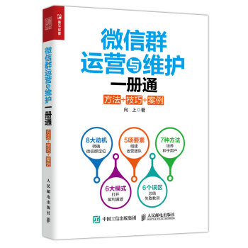 微信群運營與維護一冊通 方法+技巧+案例 pdf epub mobi 電子書 下載