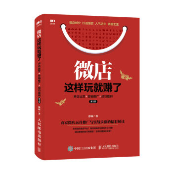 微店这样玩就赚了 开店运营+营销推广+成功案例（第2版） pdf epub mobi 电子书 下载