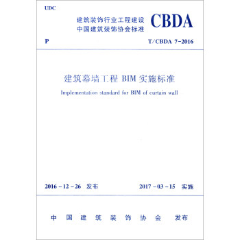 建筑装饰行业工程建设中国建筑装饰协会标准（T/CBDA 7-2016）：建筑幕墙工程BIM实施标准 [Iemplementation Standard for BIM of Curtain Wall] pdf epub mobi 电子书 下载