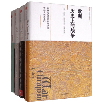 觀察傢精選係列:巴爾乾五百年+浪漫主義革命+歐洲曆史上的戰爭+現代社會的形成(套裝共4冊)