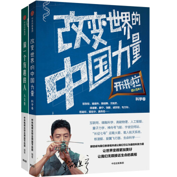 开讲啦：人文卷+科学卷（套装共2册） pdf epub mobi 电子书 下载