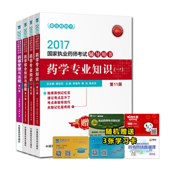 執業藥師2017西藥考試教材 輔導用書 西藥學第十一版（套裝共4本） pdf epub mobi 電子書 下載