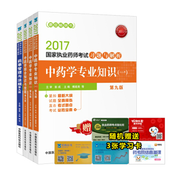 執業藥師2017中藥考試教材 習題與解析 中藥學第九版 （套裝共4本） pdf epub mobi 電子書 下載