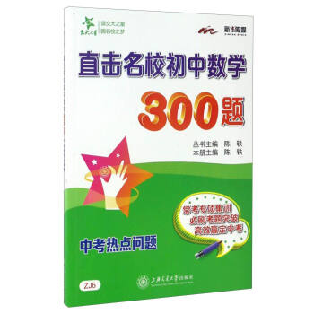 交大之星 直击名校初中数学300题:中考热点问题