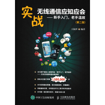 實戰無綫通信應知應會 新手入門，老手溫故（第二版） pdf epub mobi 電子書 下載