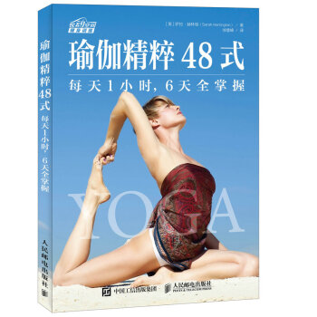 瑜伽精粹48式：每天1小时，6天全掌握 pdf epub mobi 电子书 下载