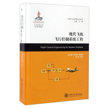 民機飛行控製技術係列：現代飛機飛行控製係統工程 [Flight Control Engineering for Modern Airplane] pdf epub mobi 電子書 下載