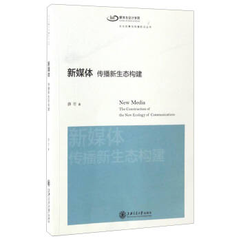 文化創意與傳播前沿叢書 新媒體：傳播新生態構建 [New Media:The Construction of the New Ecology of Communications] pdf epub mobi 電子書 下載
