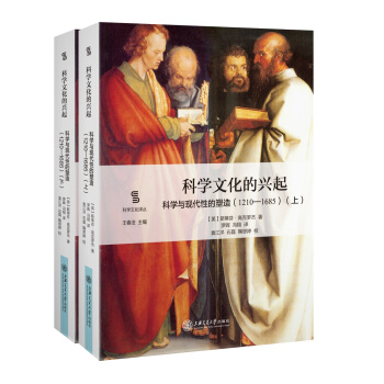 科學文化的興起：科學與現代性的塑造（1210-1685）（套裝上下冊） pdf epub mobi 電子書 下載