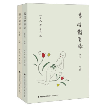 書淫艷異錄（甲、乙編 增補本） pdf epub mobi 電子書 下載