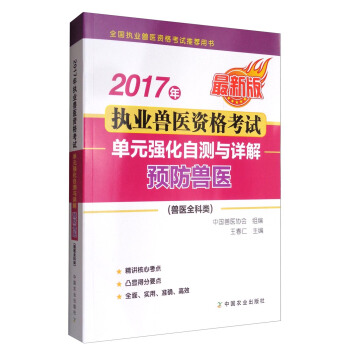 2017年執業獸醫資格考試：單元強化自測與詳解（預防獸醫 獸醫全科類 最新版） pdf epub mobi 電子書 下載