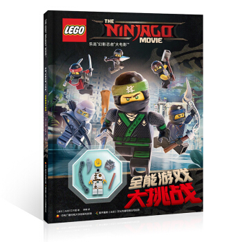 乐高幻影忍者大电影：全能游戏大挑战（赠乐高玩具） [6-12岁] pdf epub mobi 电子书 下载