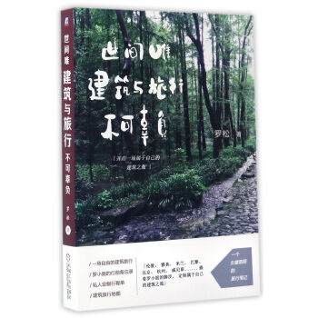 世间唯建筑与旅行不可辜负 pdf epub mobi 电子书 下载