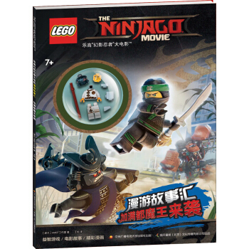 乐高幻影忍者大电影漫游故事汇：加满都魔王来袭（赠乐高玩具） [6-12岁] pdf epub mobi 电子书 下载