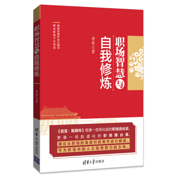 職場智慧與自我修煉 pdf epub mobi 電子書 下載