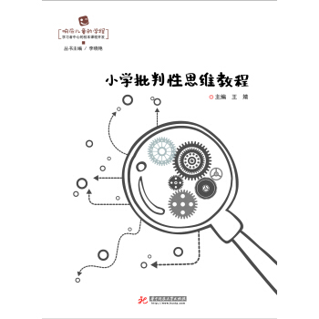 小學批判性思維教程
