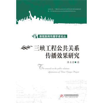 三峽工程公共關係傳播效果研究 pdf epub mobi 電子書 下載