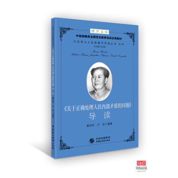 《關於正確處理人民內部矛盾的問題》導讀 pdf epub mobi 電子書 下載