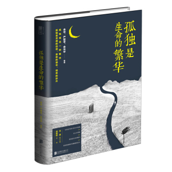 孤獨是生命的繁華 pdf epub mobi 電子書 下載