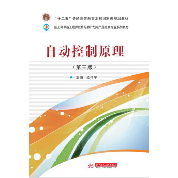 自動控製原理（第三版） pdf epub mobi 電子書 下載