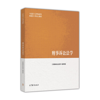 刑事訴訟法學/馬剋思主義理論研究和建設工程重點教材 pdf epub mobi 電子書 下載