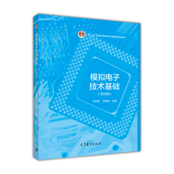 模拟电子技术基础（第4版）/“十二五”普通高等教育本科国家级规划教材 pdf epub mobi 电子书 下载