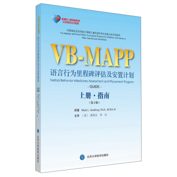 語言行為裏程碑評估及安置程序（第2版 上冊·指南） [Verbai Behavior Milestones Assessment and Placement Program] pdf epub mobi 電子書 下載