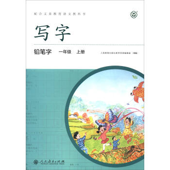 写字·铅笔字：一年级上册 （配统编版语文教材·人教） pdf epub mobi 电子书 下载