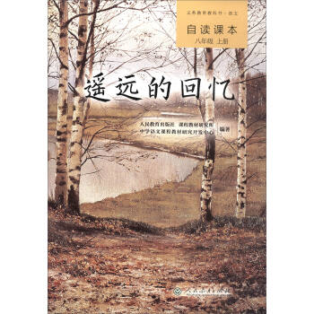 统编语文教科书 语文自读课本 八年级上册 遥远的回忆 pdf epub mobi 电子书 下载