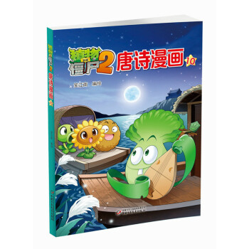 植物大战僵尸2 唐诗漫画10 [6-9岁] pdf epub mobi 电子书 下载