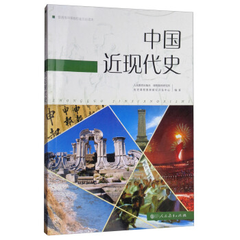 人教版普通高中课程标准实验教科书 中国近现代史（高中新课标版 编年体历史读本 适合高考学生使用） pdf epub mobi 电子书 下载