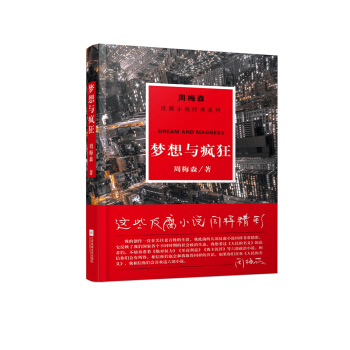 周梅森反腐系列：梦想与疯狂 pdf epub mobi 电子书 下载