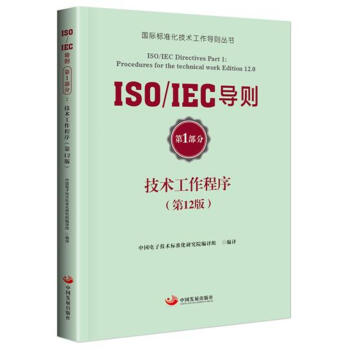 ISO/IEC導則第1部分：技術工作程序（第12版） pdf epub mobi 電子書 下載
