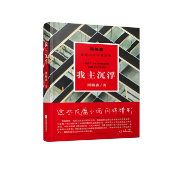 周梅森反腐系列：我主沉浮 pdf epub mobi 电子书 下载