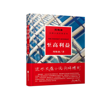 周梅森反腐系列：至高利益 pdf epub mobi 电子书 下载