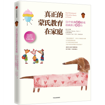 真正的濛氏教育在傢庭——50個經典語言遊戲造就孩子錶達力