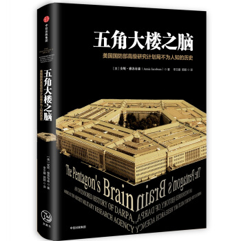 五角大樓之腦：美國國防部高級研究計劃局不為人知的曆史 pdf epub mobi 電子書 下載