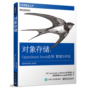 对象存储：OpenStack Swift应用、管理与开发 pdf epub mobi 电子书 下载