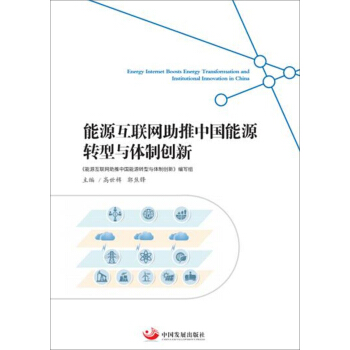 能源互联网助推中国能源转型与体制创新 pdf epub mobi 电子书 下载