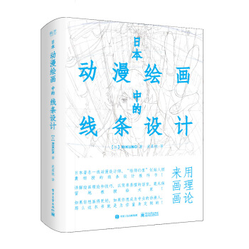 日本动漫绘画中的线条设计 pdf epub mobi 电子书 下载