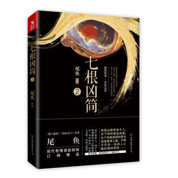 七根凶简.2 pdf epub mobi 电子书 下载