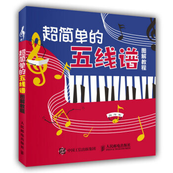 超簡單的五綫譜圖解教程 pdf epub mobi 電子書 下載