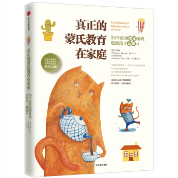 真正的蒙氏教育在家庭——50个经典探索游戏造就孩子认知力 pdf epub mobi 电子书 下载