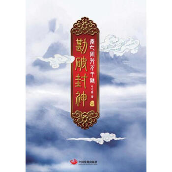 勘破封神1：商亡周興萬韆謎 pdf epub mobi 電子書 下載